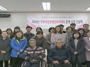 경북여성장애인아카데미사업 간담회 개최