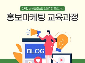 플로리스트전문직업훈련사업 홍보마케팅교육과정 6회기