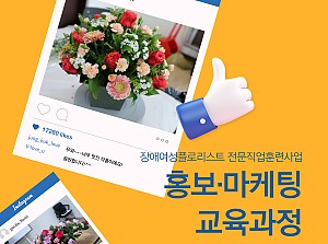 플로리스트전문직업훈련사업 홍보마케팅교육과정 8회기