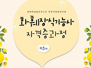 플로리스트전문직업훈련사업 화훼장식기능사자격증과정 10회기