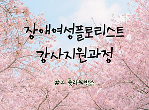 장애여성 플로리스트 강사지원과정 2회기-플라워박스