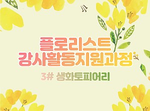 플로리스트 강사활동지원과정