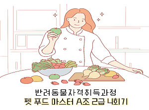 펫푸드마스터2급 A조 실기시험 실시