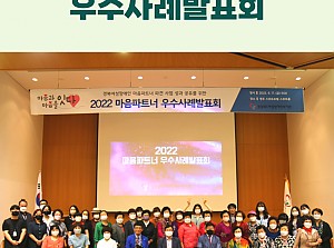 2022 마음파트너 우수사례발표회