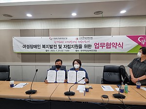 한국여성장애인연합 업무협약 체결