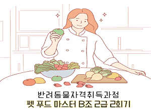 펫푸드마스터 B조 2회기 진행