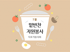 7월 밑반찬자원봉사-다로기봉사회