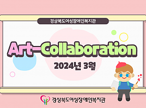 2024년 Art-Collaboration 3월