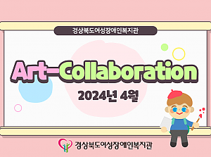 2024년 Art-Collaboration 4월