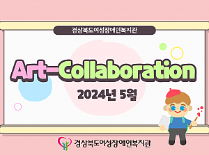 2024년 Art-Collaboration 5월