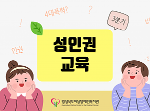 성인권교육 진행(7~9월)