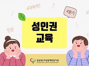 성인권교육 진행(10~11월)