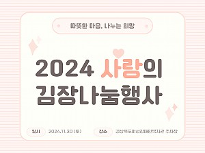 2024 김장나눔행사 진행