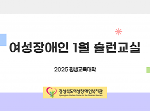 2025년 평생교육대학 슐런교실 (1월)