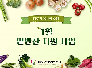 밑반찬 지원사업(1월)