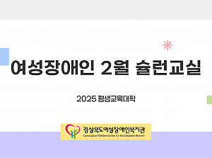 2025년 평생교육대학 슐런교실 (2월)