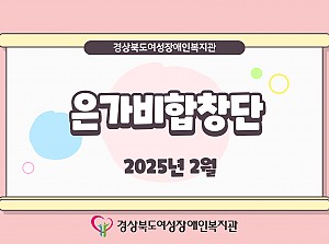 2025년 2월 은가비합창단