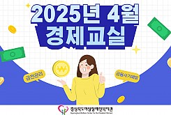 2025년 경제교실(4월)