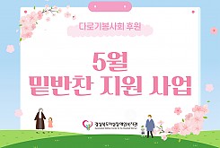 밑반찬 지원사업(5월)