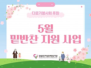 밑반찬 지원사업(5월)