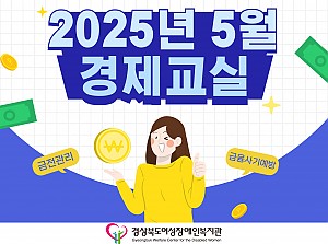 2025년 경제교실(5월)