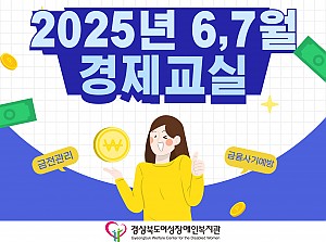 2025년 경제교실(6,7월)