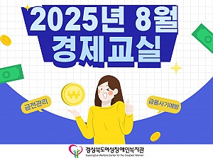 2025년 경제교실(8월)
