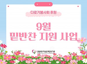 밑반찬 지원사업(9월)
