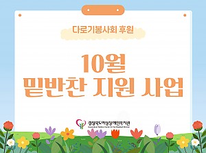 밑반찬 지원사업(10월)