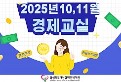 2025년 경제교실(10,11월)