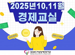 2025년 경제교실(10,11월)