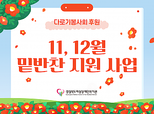 밑반찬 지원사업(11,12월)