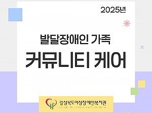 2025년 발달장애인 가족 [커뮤니티 케어]