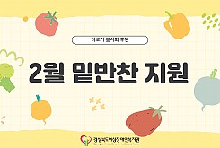 밑반찬 지원(2월)