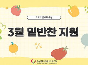밑반찬 지원(3월)
