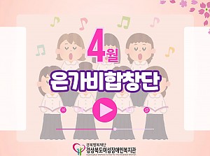 2026년 은가비합창단(4월)