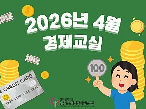 2026년 경제교실(4월)