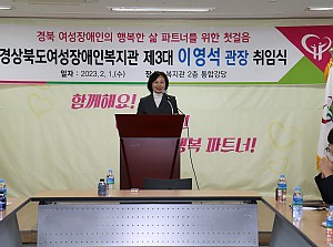 경상북도여성장애인복지관 제3대 '이영석 관장' 취임식
