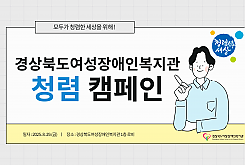 2025년 경상북도여성장애인복지관 청렴 캠페인