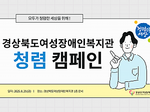 2025년 경상북도여성장애인복지관 청렴 캠페인