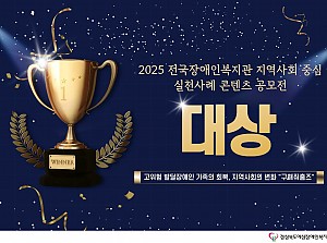 2025년도 전국 장애인복지관 지역사회 중심 실천사례 콘텐츠 공모전 '대상' 수상