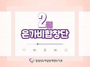 2026년 은가비합창단(2월)