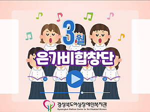 2026년 은가비합창단(3월)