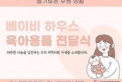 베이비하우스 포항점, 육아용품 전달식