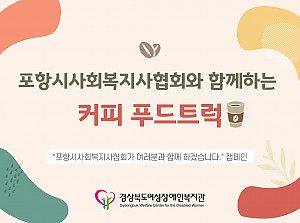 포항시사회복지사협회와 함께하는 커피 푸드트럭