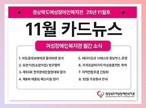 여성장애인복지관 11월 카드뉴스