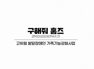 2025 고위험발달장애인 가족기능강화사업 '구해줘홈즈' 성과보고