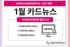여성장애인복지관 1월 카드뉴스