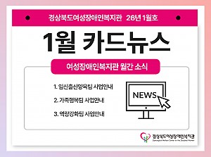 여성장애인복지관 1월 카드뉴스